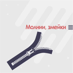 Фурнитекс Швейная Фурнитура Интернет Магазин